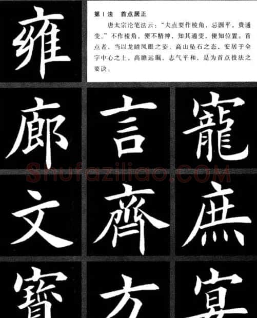 田英章楷书间架结构二十八法两种 | 毛笔楷书字帖