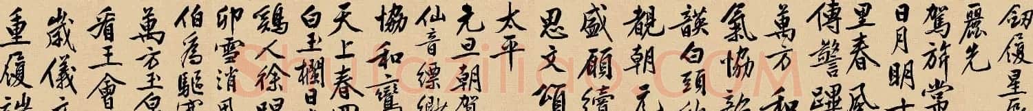 文徵明书法手卷欣赏《行书自作诗卷》 | 书法长卷