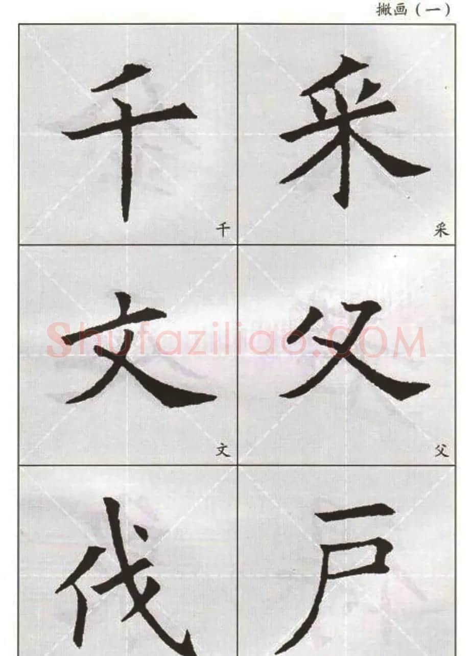 字帖下载:欧阳询楷书选字帖 | 毛笔楷书字帖