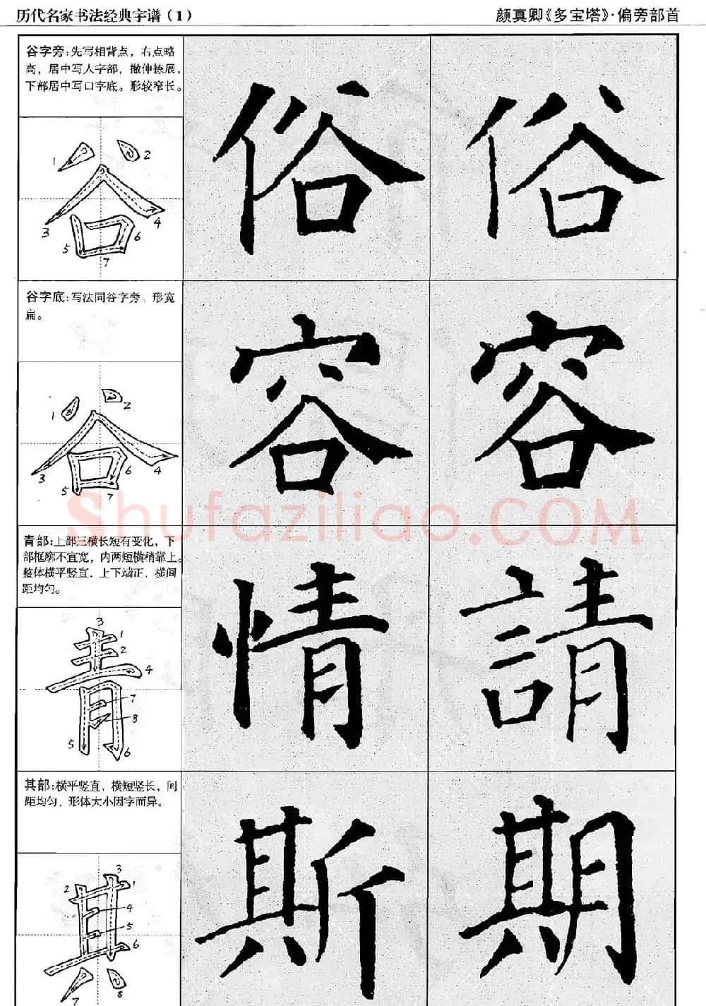 经典字帖：颜真卿多宝塔字谱 | 软笔楷书字帖