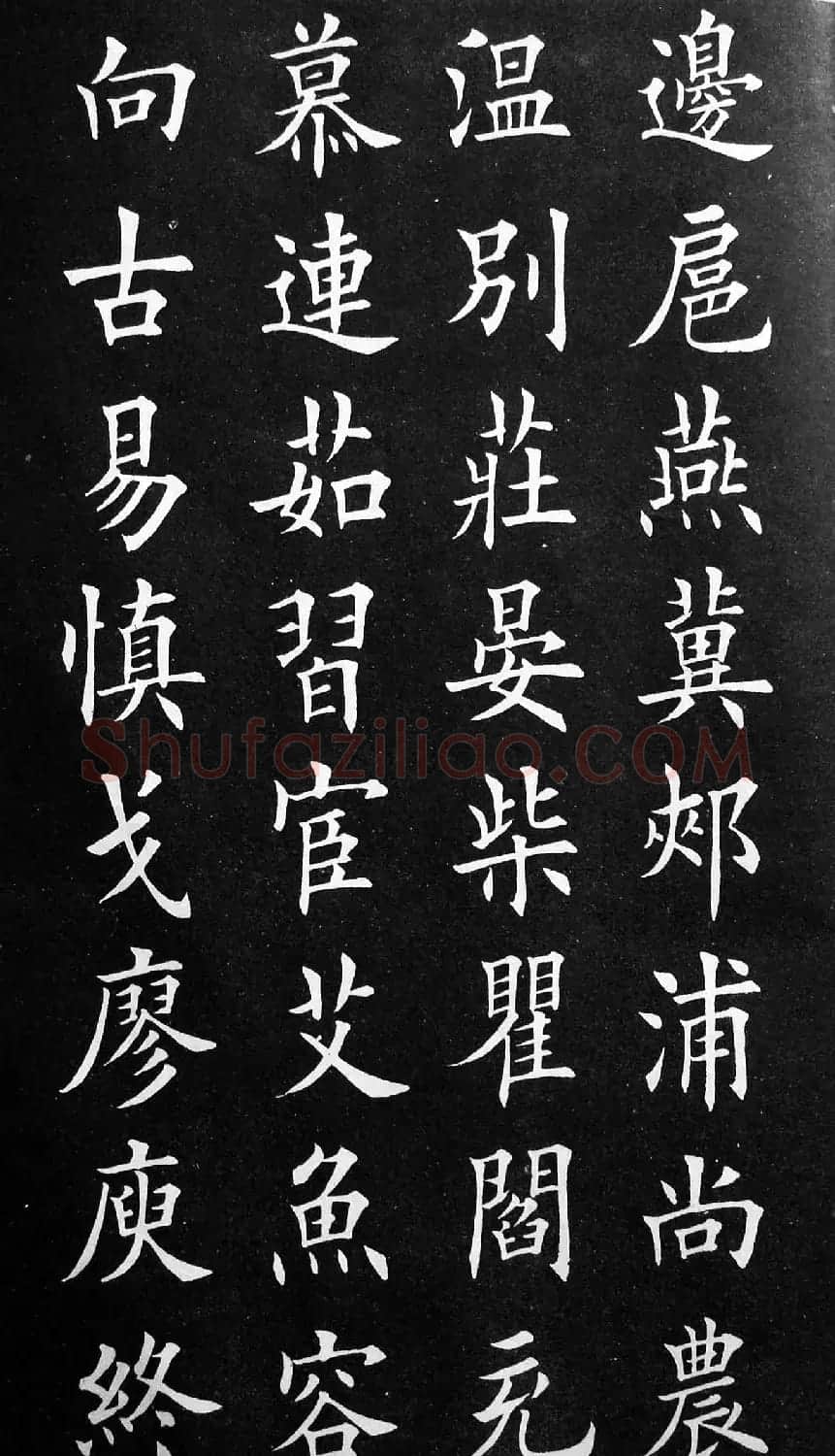 田英章楷书欣赏《百家姓》 | 软笔楷书字帖