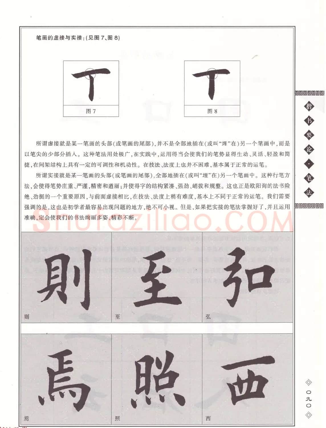 田英章书法专业教程《楷书要论－笔法》修订版 | 软笔楷书字帖