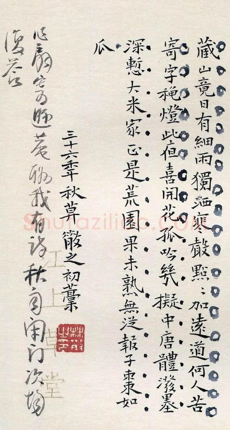 当代草圣林散之的楷书作品 | 毛笔书法作品