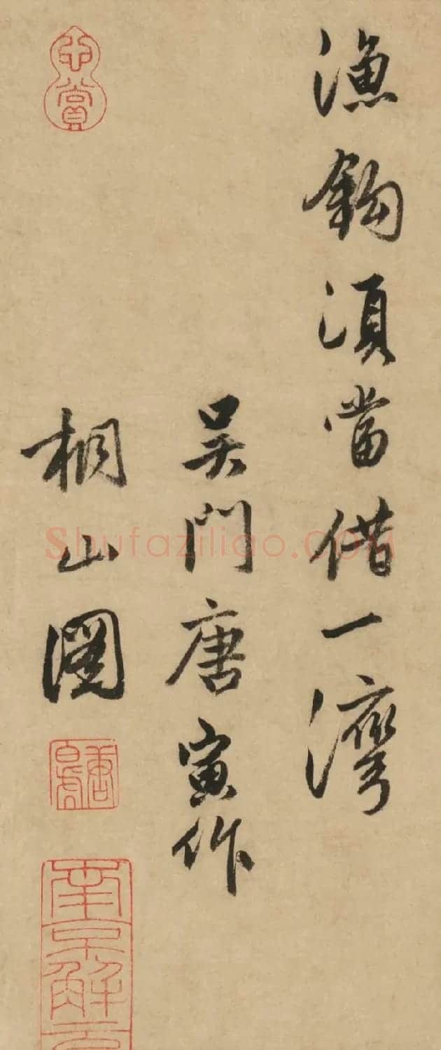 唐寅行书自题《桐山图》 | 传世书法作品鉴赏