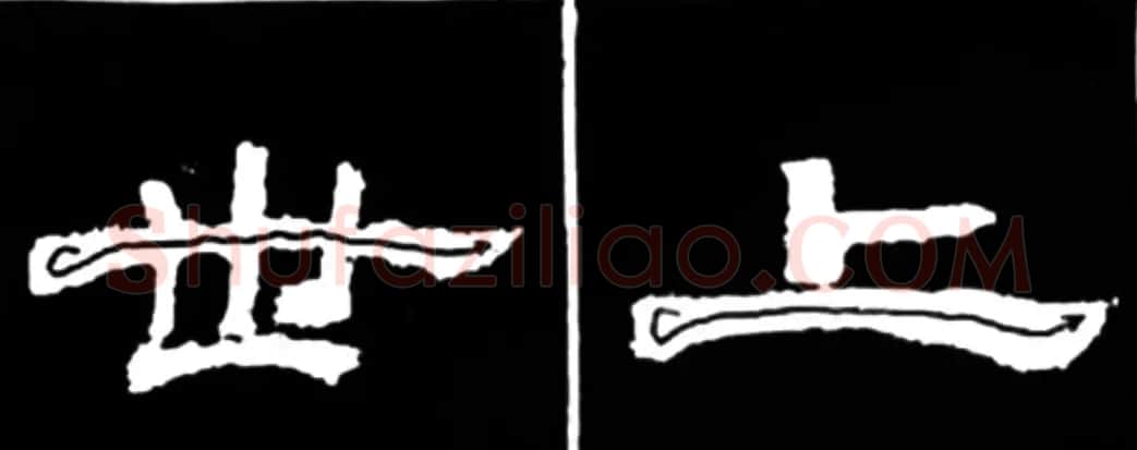 《学写隶书》点画的书写步骤和变化+名碑集字剖析 | 软笔隶书字帖