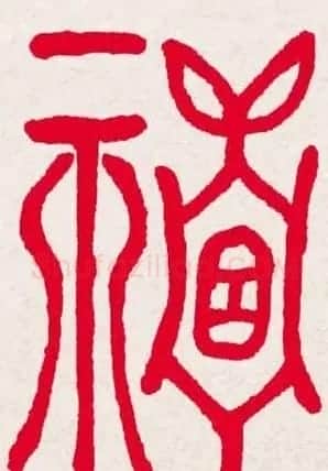 新年送福:福字书写大全系列一 | 书法名家作品欣赏