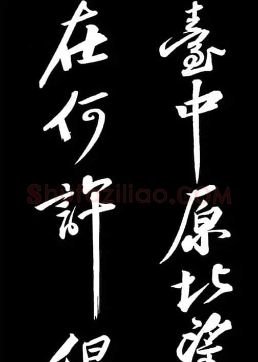 苏轼书法作品欣赏《武昌西山诗帖》 | 软笔书法作品