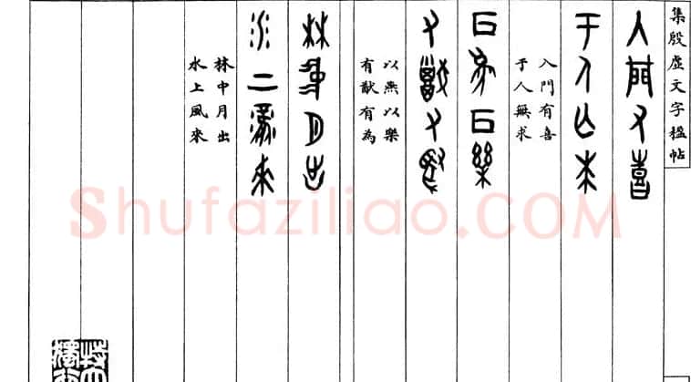 罗振玉字帖《集殷虚甲骨文字楹联帖》 | 毛笔篆书字帖