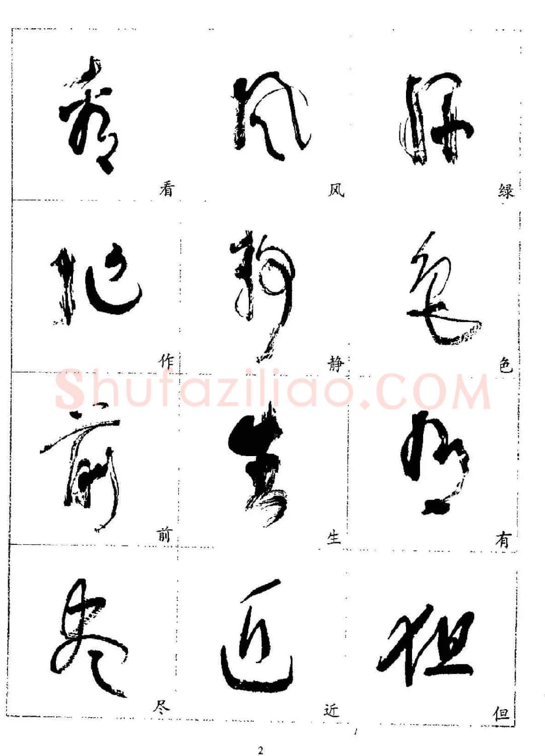 20世纪杰出书法家林散之草书字帖欣赏 | 软笔草书字帖