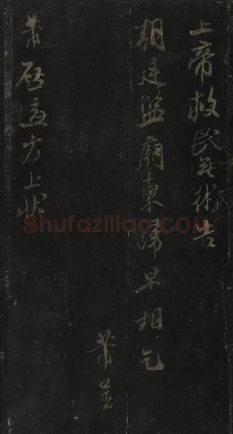 宋刻米芾英光堂帖上册（香港藏） | 软笔书法作品