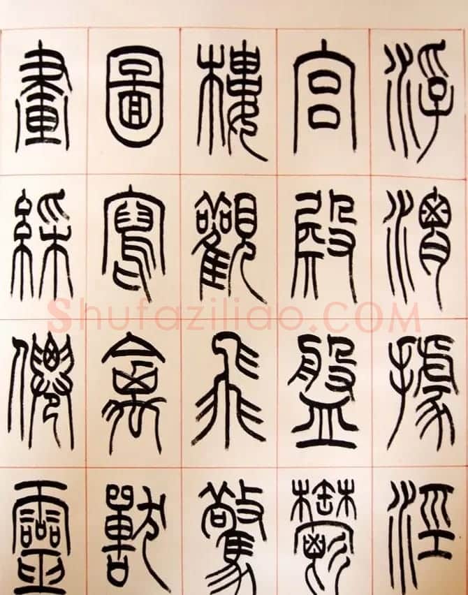重庆书协副主席毛锡雄篆书千字文 | 软笔篆书字帖