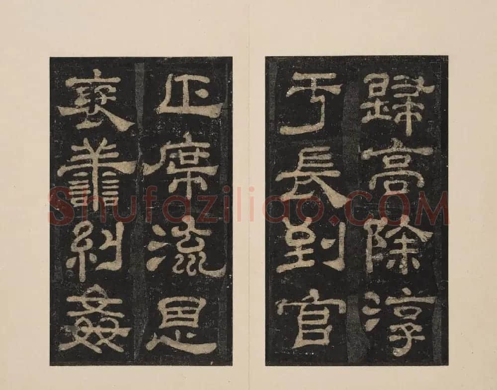 北山十宝2：宋拓东汉夏承碑 | 书法碑帖