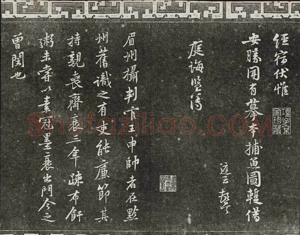 御刻三希堂石渠宝笈法帖第十三册黄庭坚书帖 | 书法碑帖