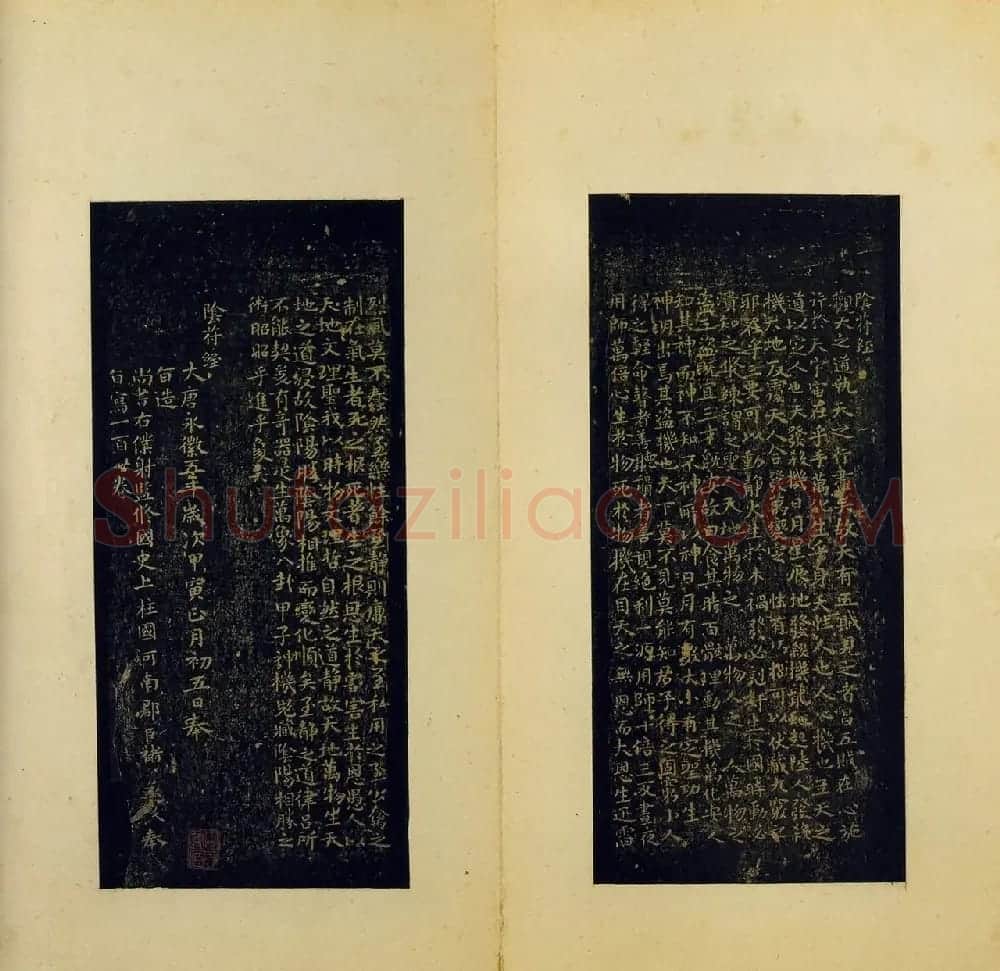 褚遂良《小字阴符经》正月初五日写一百廿卷 | 书法碑帖