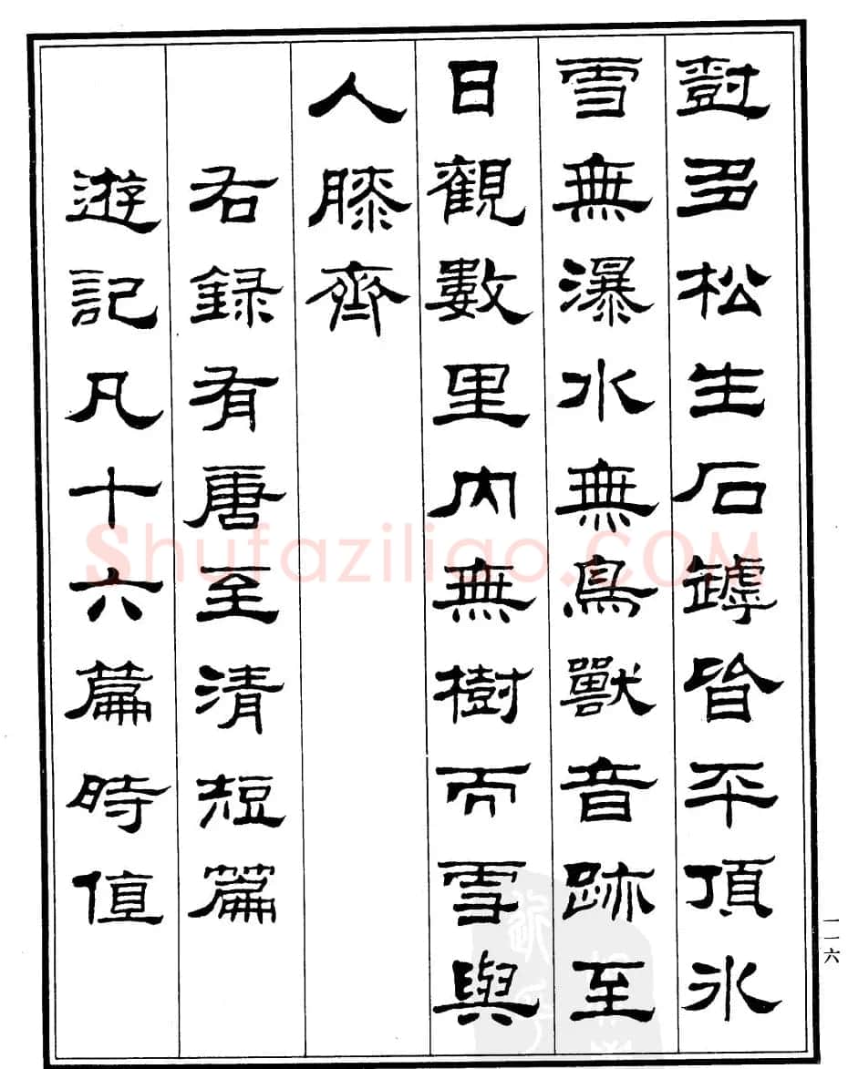 刘炳森隶书作品欣赏《登泰山记》 | 软笔隶书字帖