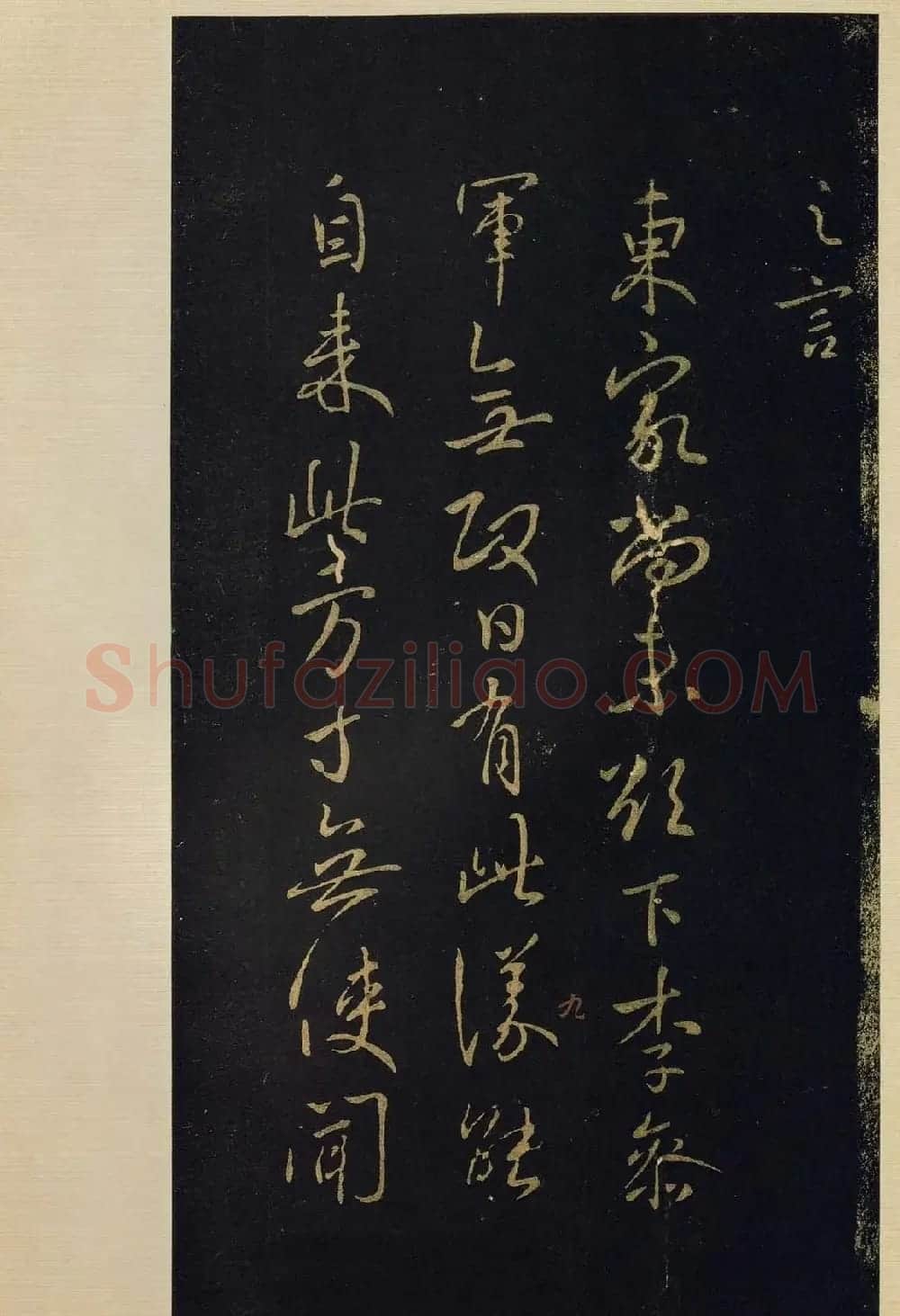 宋拓《宝晋斋法帖》卷七:王献之书法集 | 书法碑帖