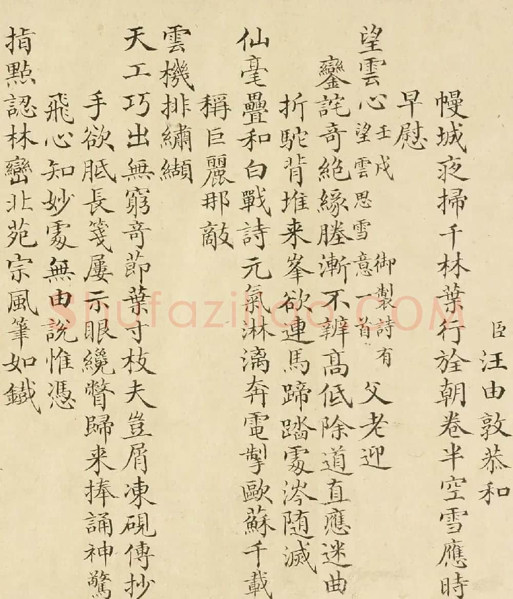 清代嵇璜楷书《群臣恭和御制诗》 | 名家书法作品赏析