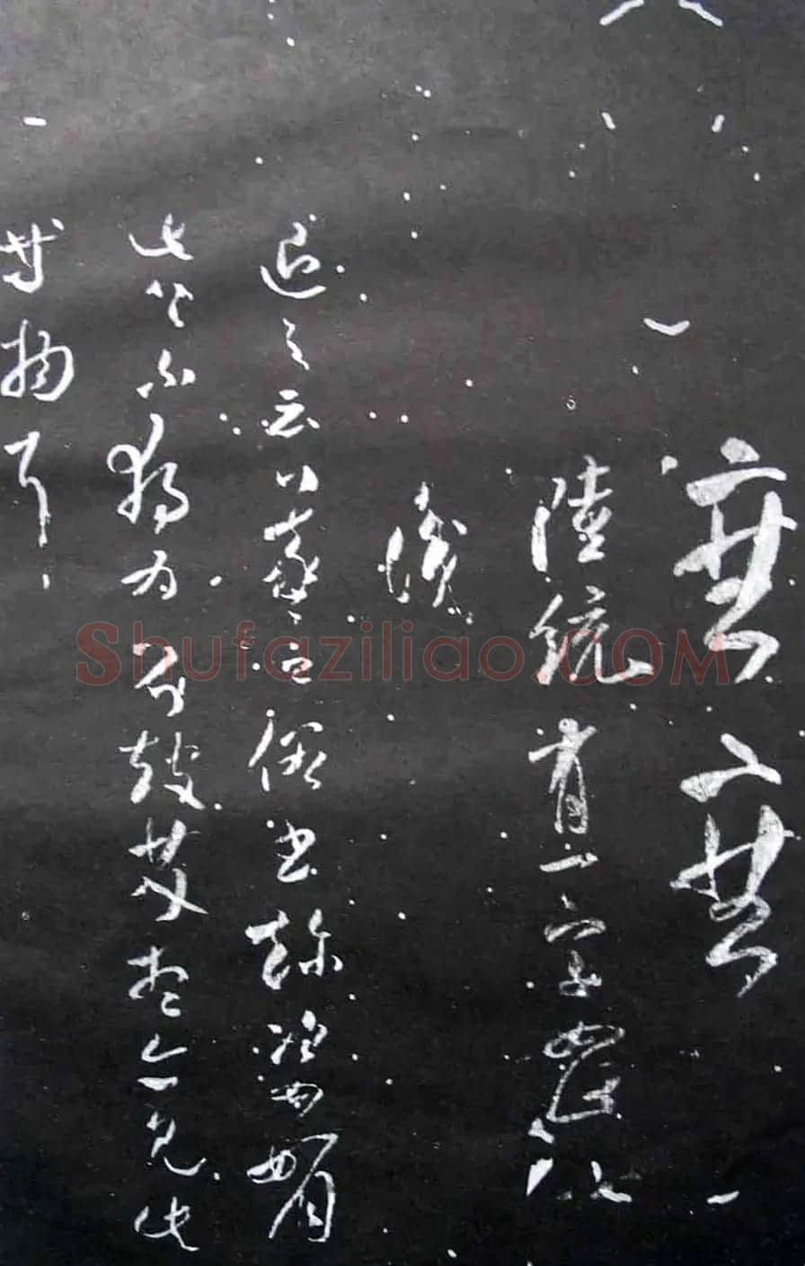 宋拓群玉堂帖卷第八--米南宫书法集 | 毛笔书法作品
