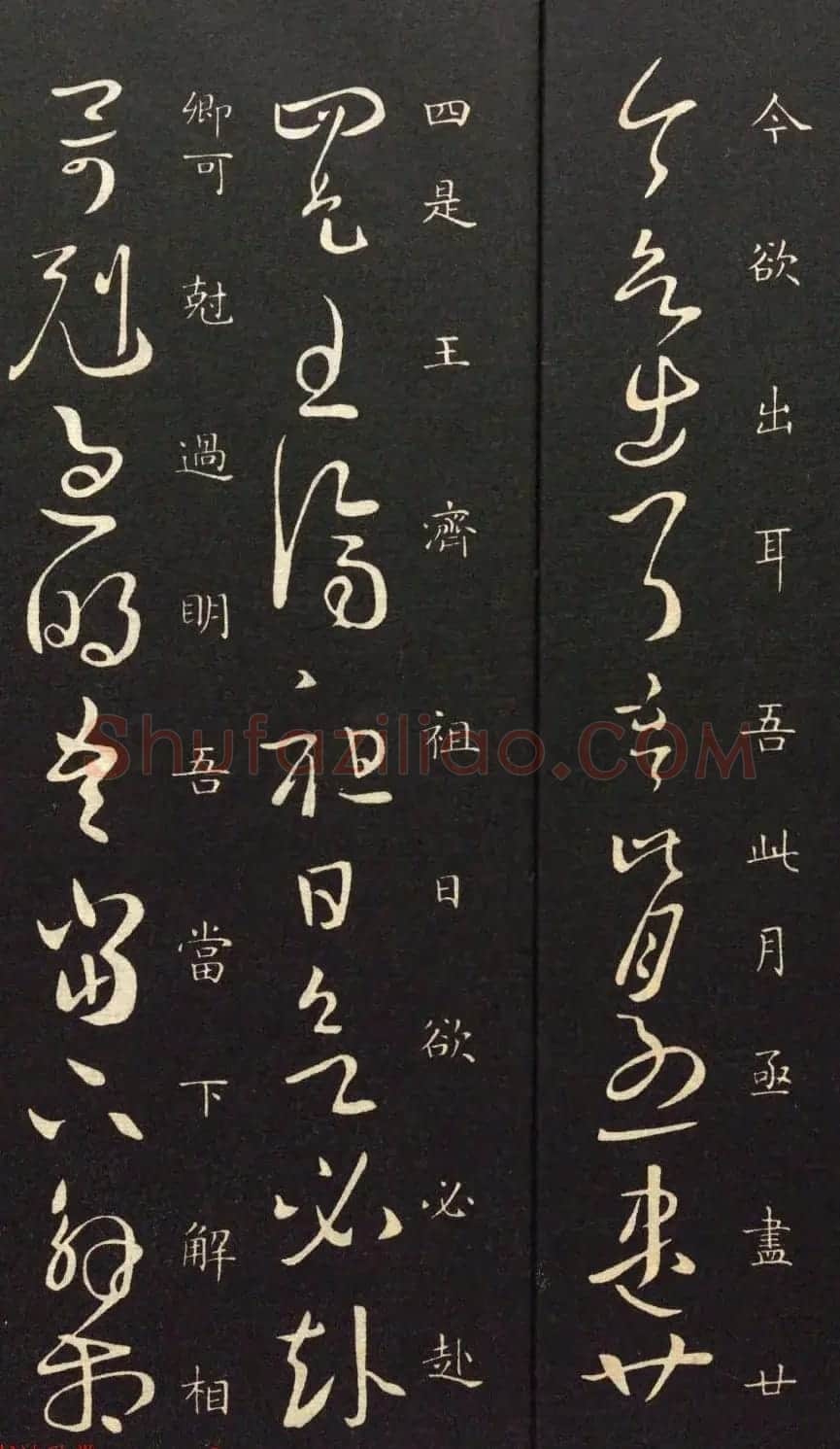 晋代中书令王珉书法作品欣赏 | 书法作品赏析