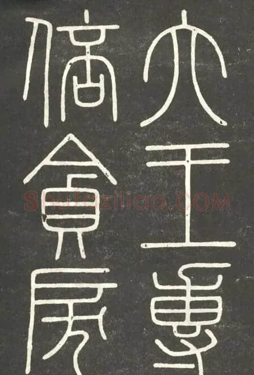 李斯篆书欣赏《會稽刻石》 | 毛笔篆书字帖