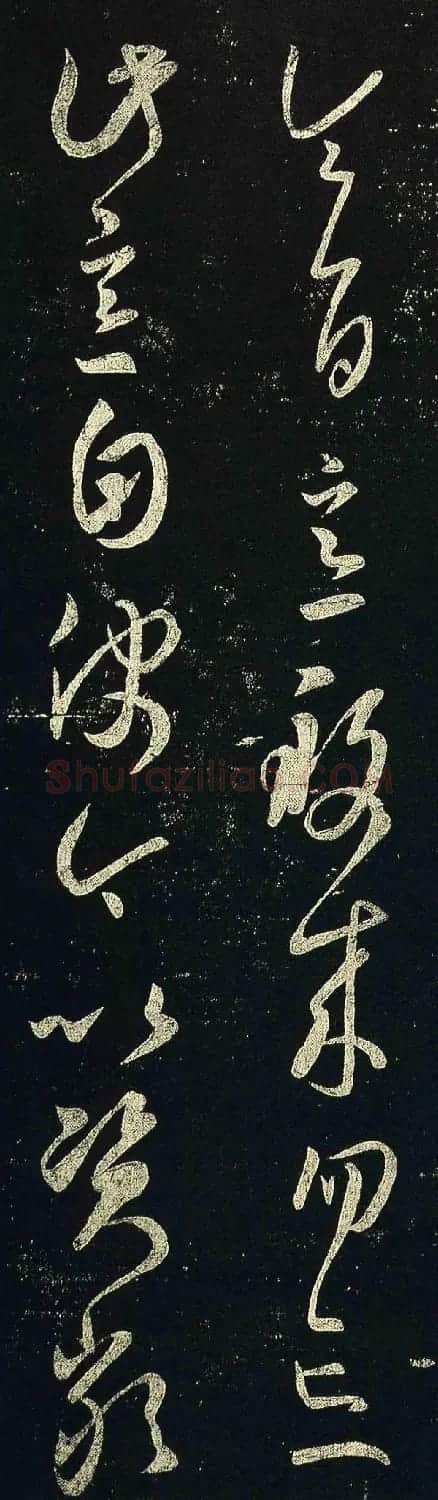 王羲之草书《虞休帖》两版本 | 书法名家作品鉴赏