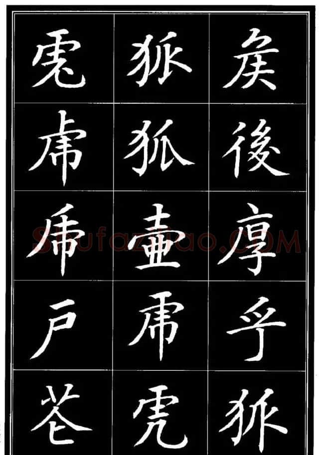 学书法参考资料《楷书书法异体字集锦》 | 毛笔楷书字帖