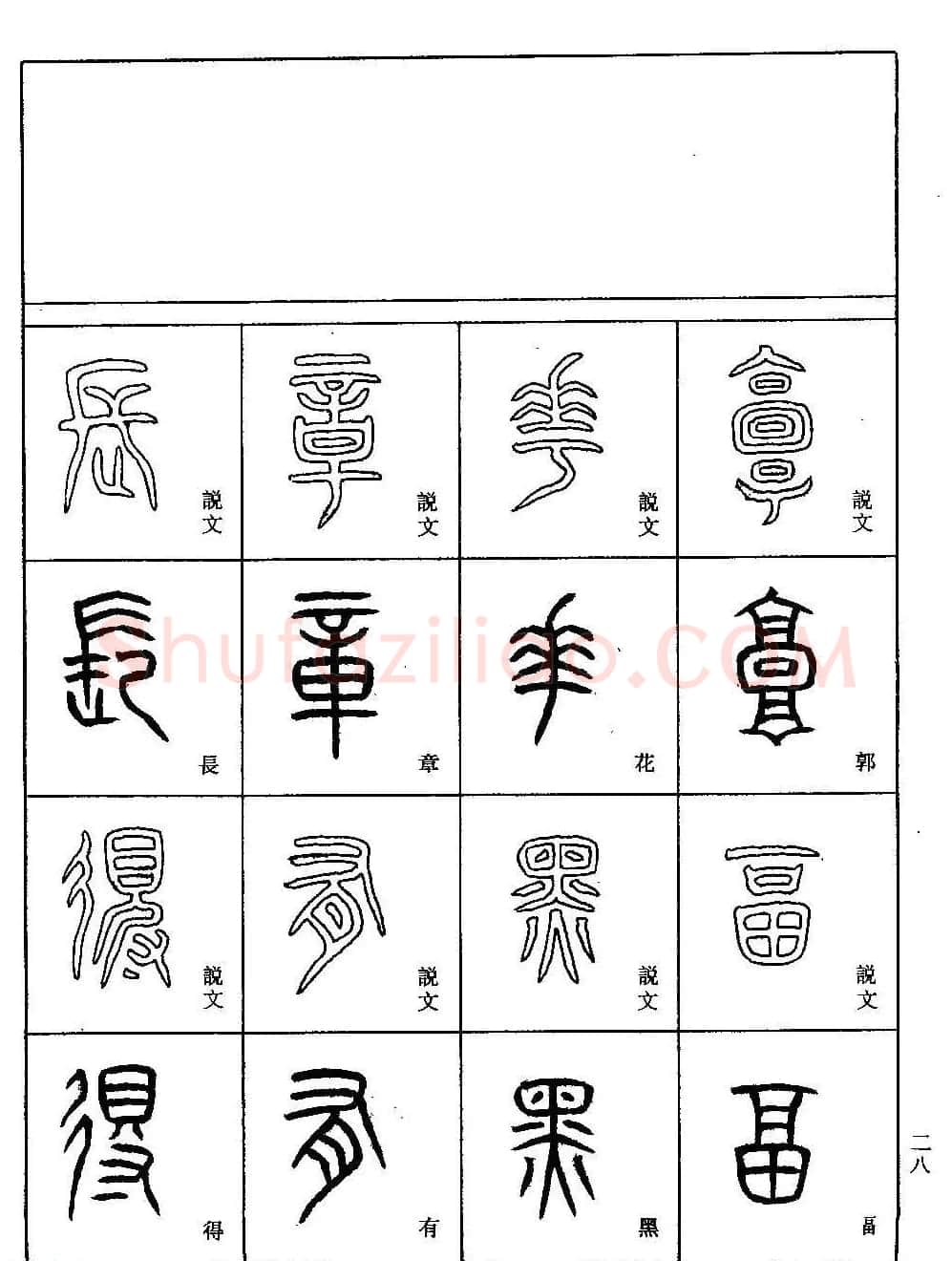 书法技法丛书《小篆基础入门》 | 软笔篆书字帖