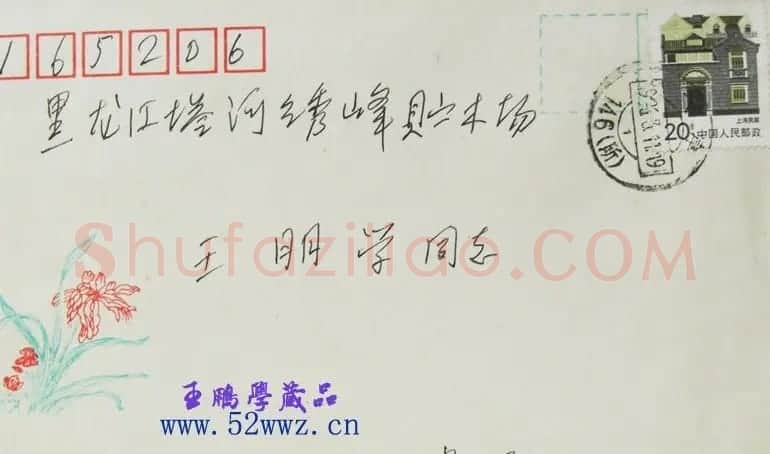 王学仲信札欣赏 | 名家书法作品赏析