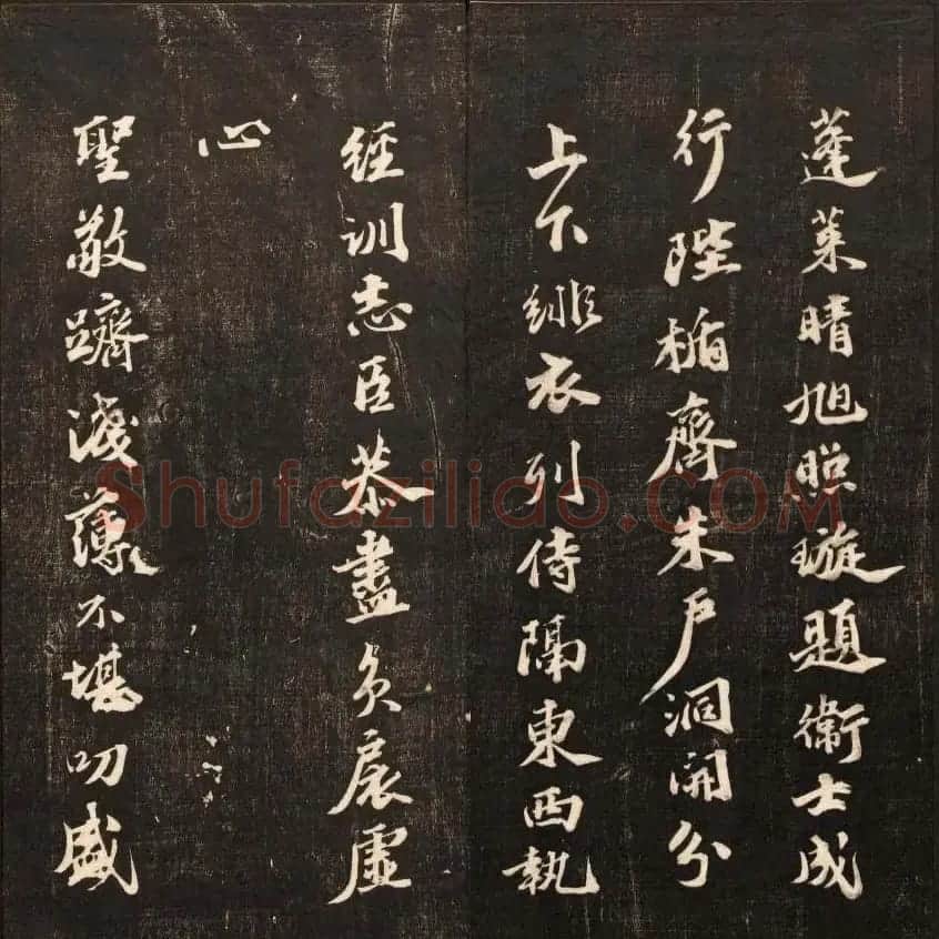 书法碑帖欣赏《经训堂法书》第九册 | 书法碑帖