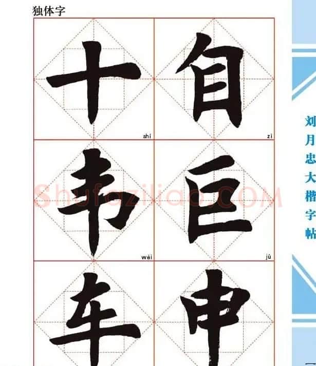 《刘月忠大楷字帖》三方格练字本 | 软笔楷书字帖