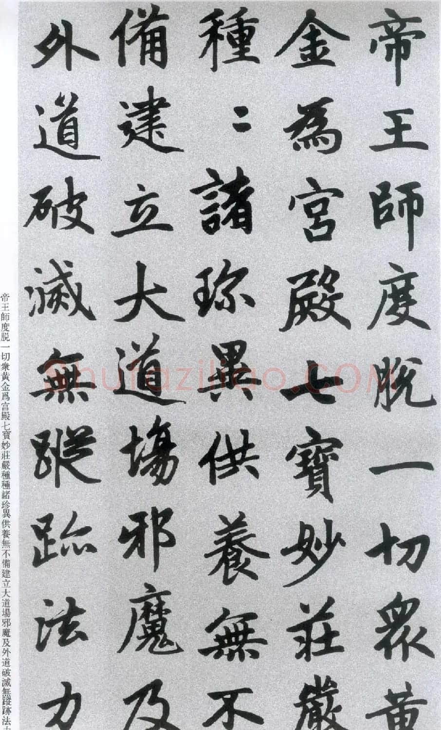 楷书字帖:赵孟頫放大楷书《胆巴碑》 | 软笔楷书字帖