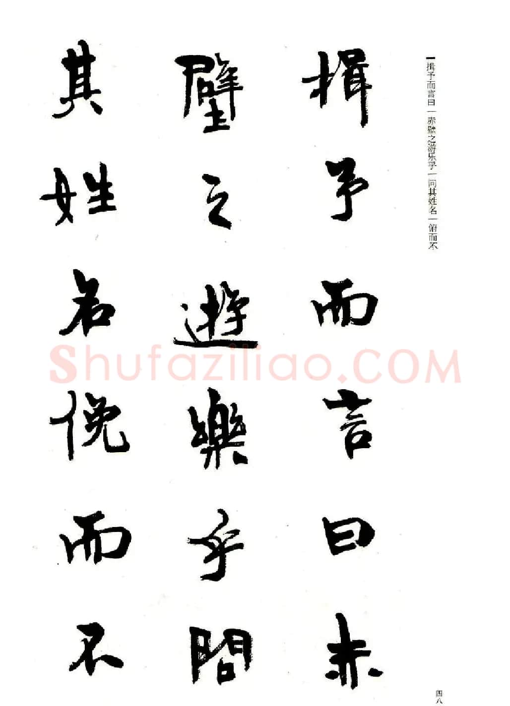 周慧珺书法字帖《前后赤壁赋》 | 毛笔行书字帖