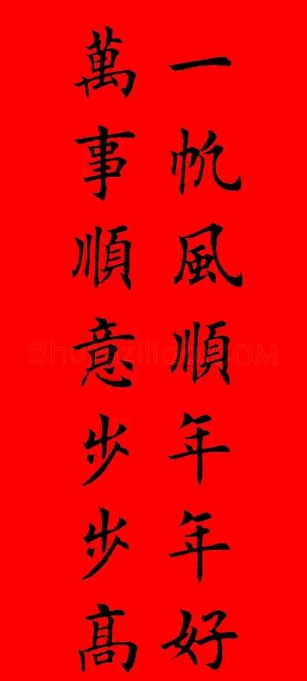 鼠年田英章楷书集字春联84副（附横批） | 名家书法作品赏析