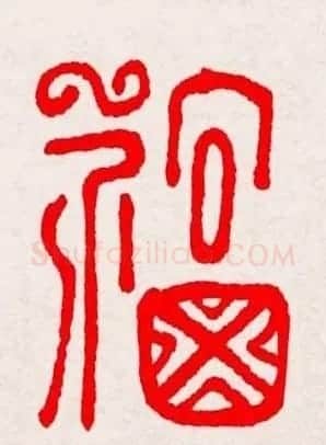 新年送福：福字书写大全系列三 | 书法名家作品鉴赏