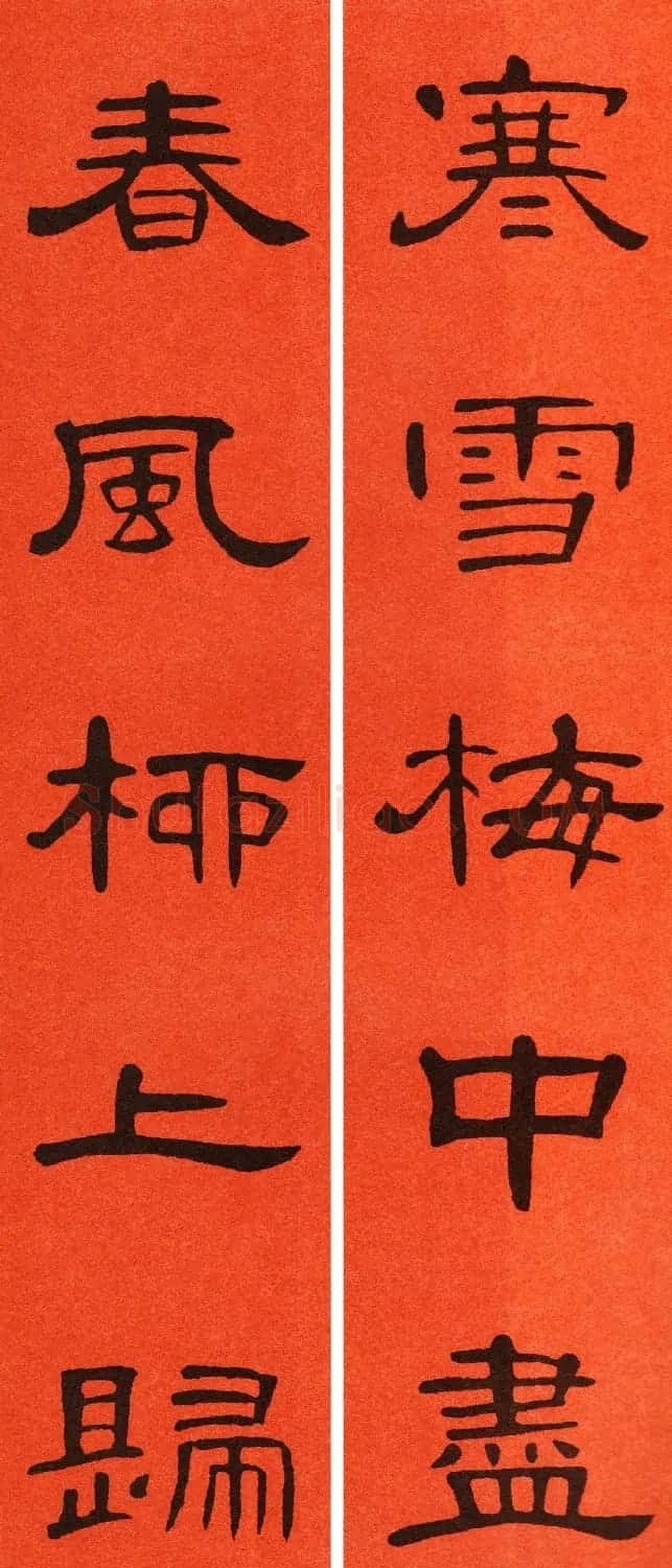 2021隶书春联：《曹全碑》集字春联69副 | 书法名家作品鉴赏