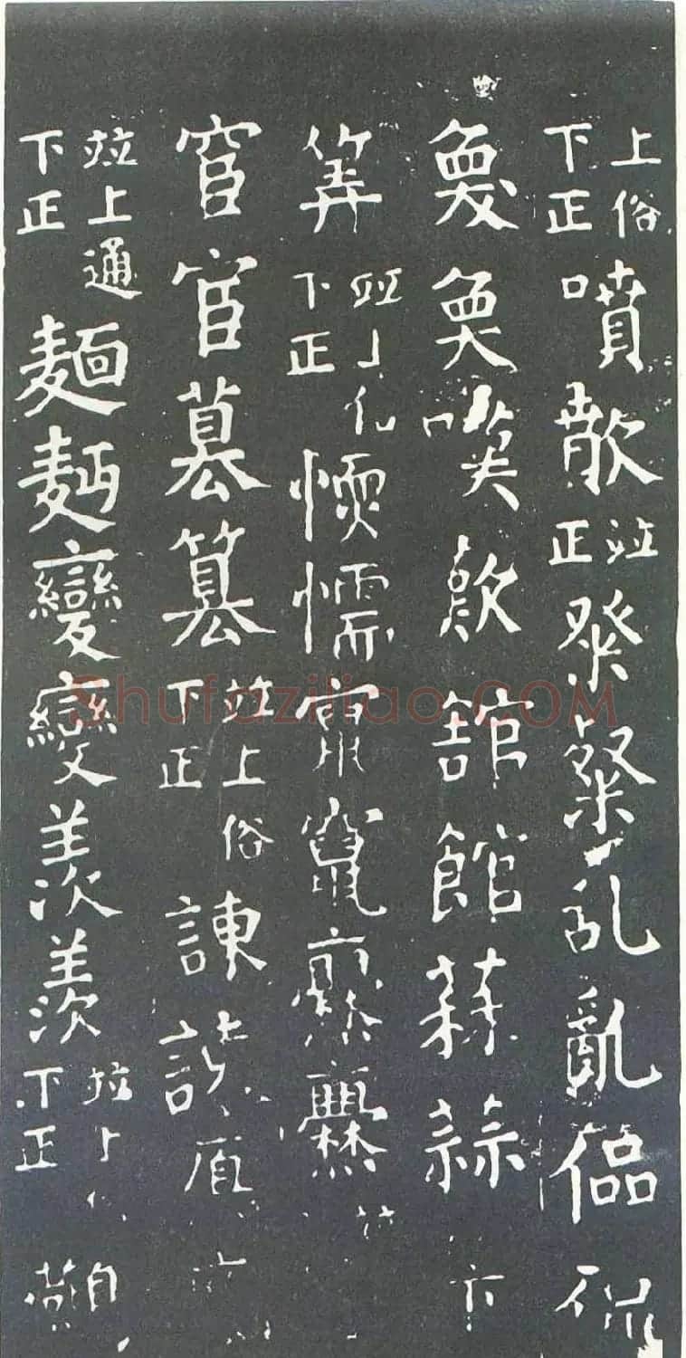 颜真卿书楷书刻本《干禄字书》 | 名家书法作品赏析