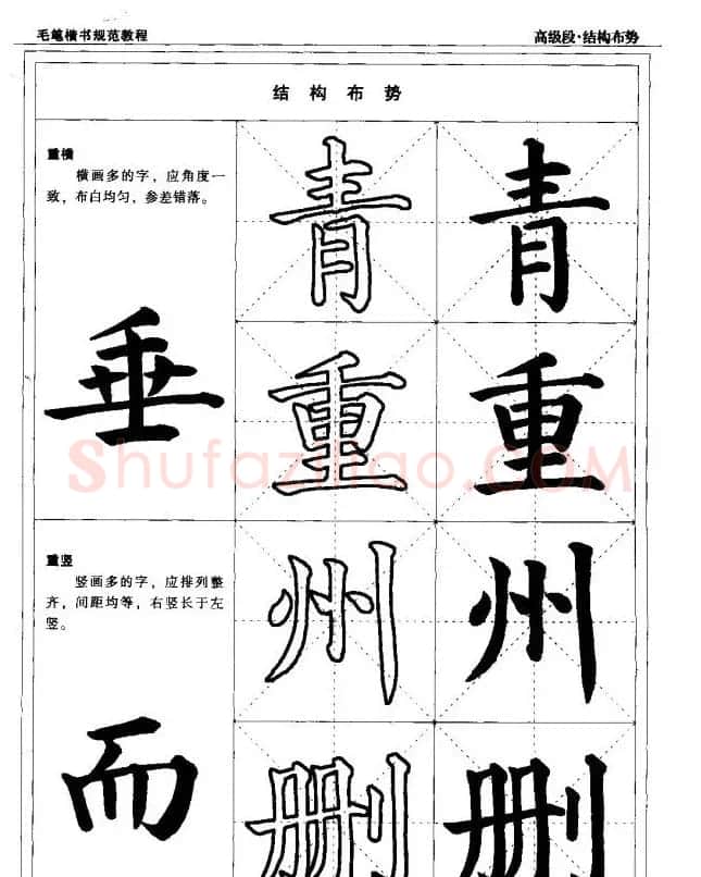 书法段位评比指导教材《毛笔楷书实用教程-结构布势》 | 软笔楷书字帖