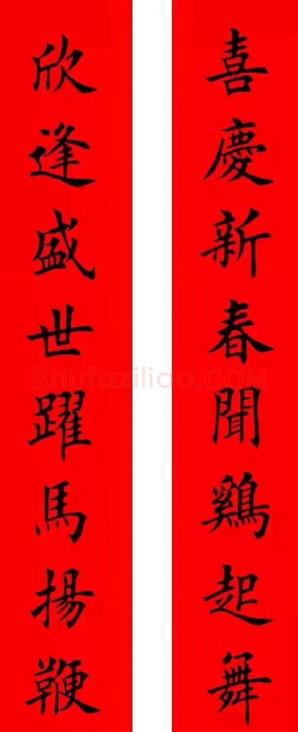 书法集字新年春联选刊 | 书法名家作品欣赏