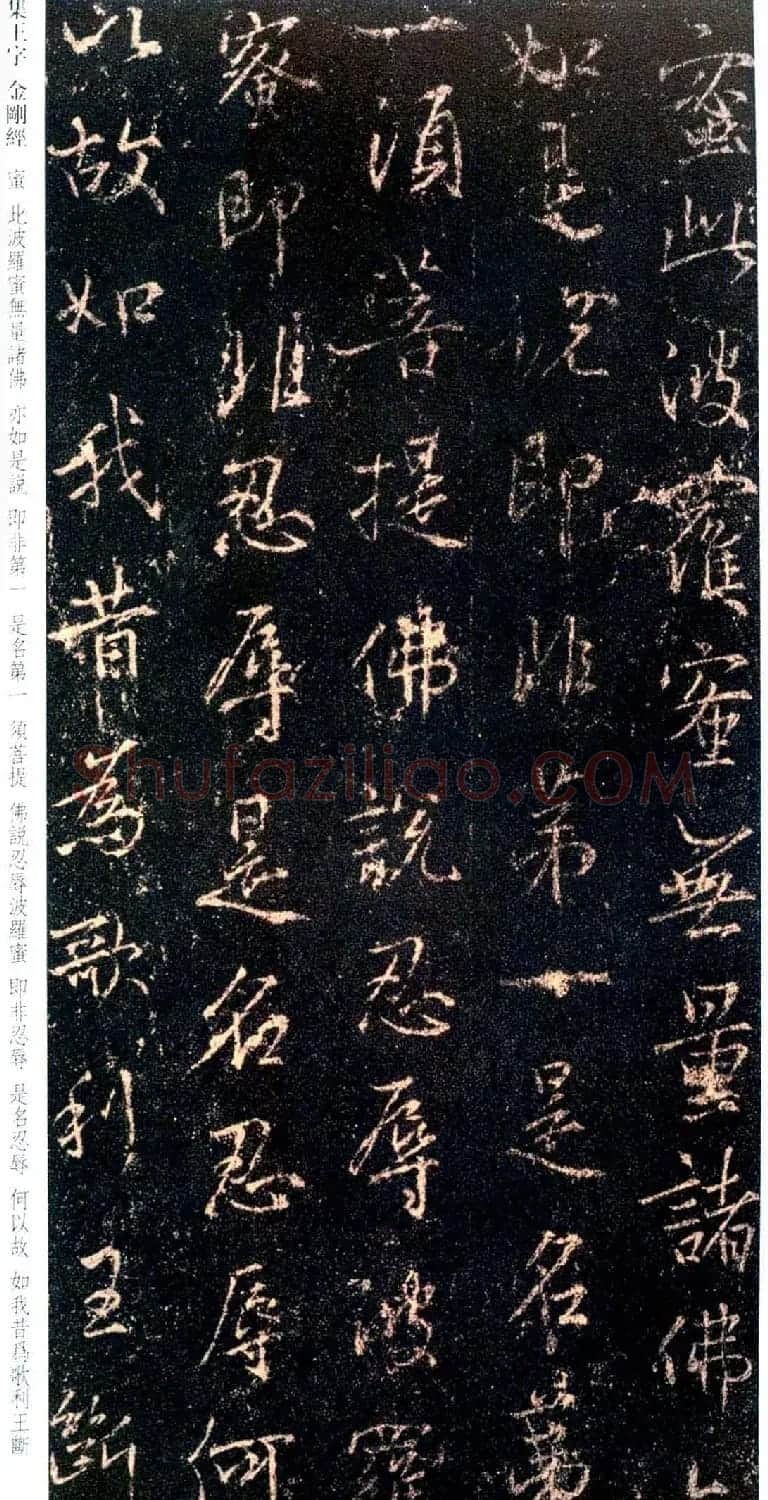 唐代行书碑刻《新集王羲之书金刚经》 | 书法名家作品鉴赏