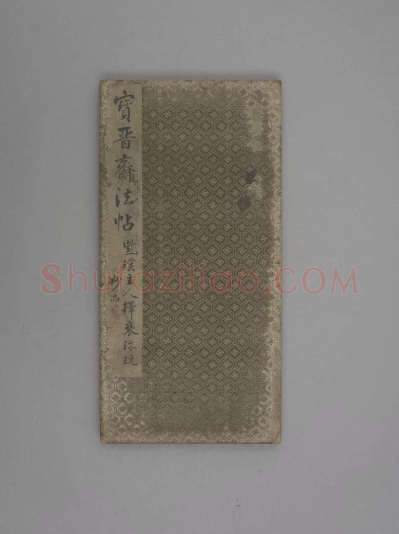 宝晋斋帖 | 故宫铭刻类藏品