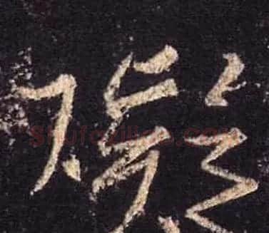 王羲之书法《心经》手机版单字帖 | 毛笔行书字帖