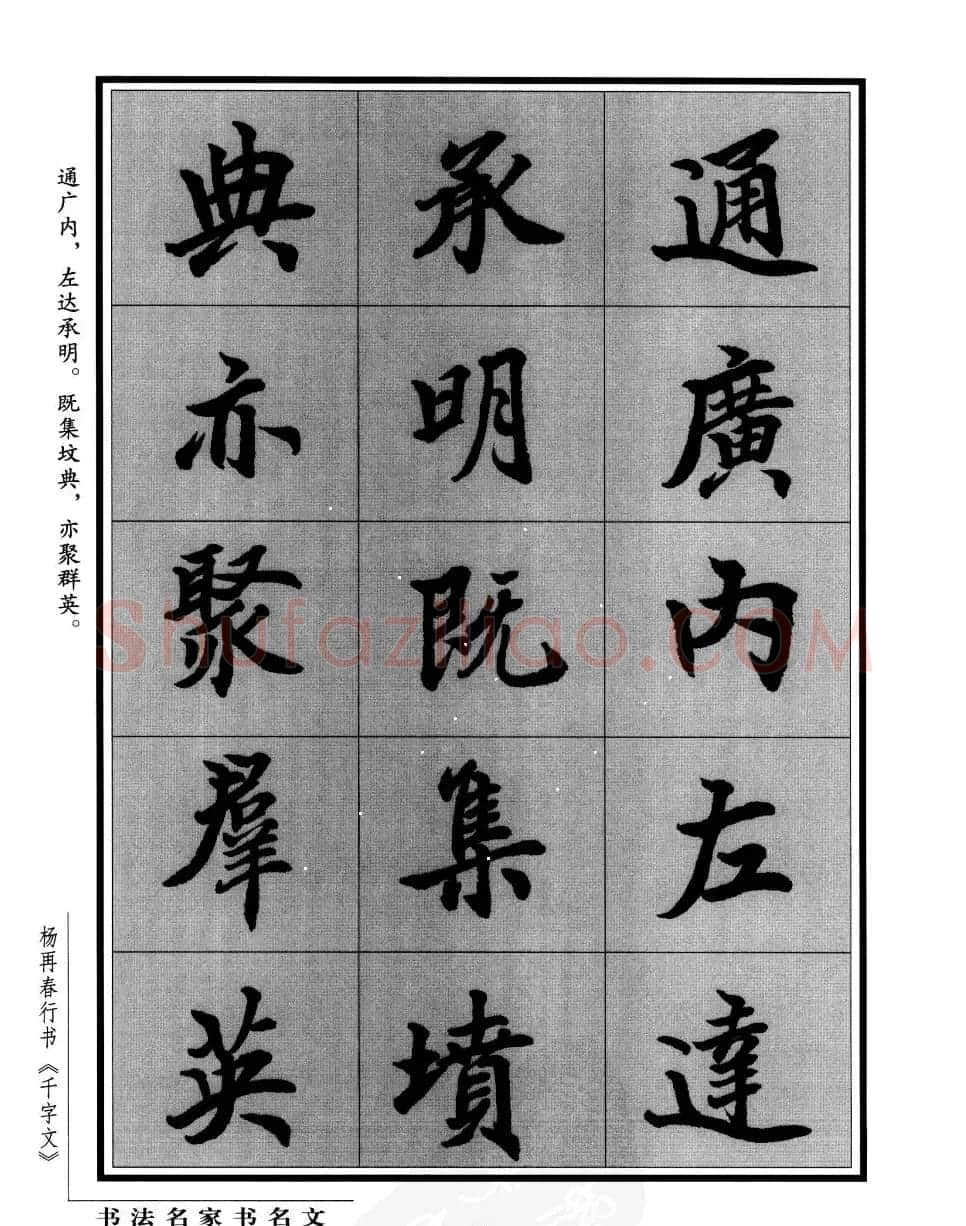 杨再春行书字帖欣赏《千字文》 | 毛笔行书字帖