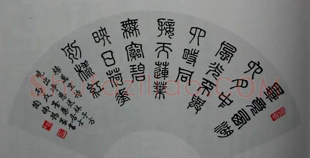 陶佛锡书法篆书作品欣赏 | 书法作品欣赏