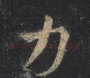 王羲之书法《心经》手机版单字帖 | 毛笔行书字帖