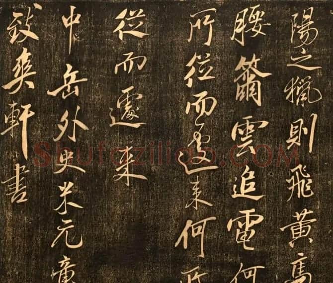 米芾行书作品欣赏《天马赋》三种 | 软笔书法作品