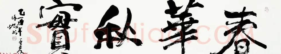 沈阳书协名誉主席徐炽书法作品欣赏 | 书法作品鉴赏