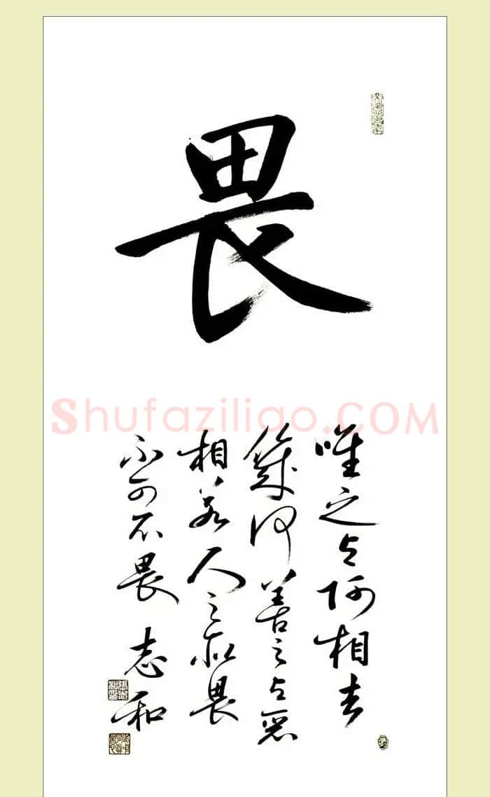 启功弟子张志和书法作品选刊 | 书法作品鉴赏