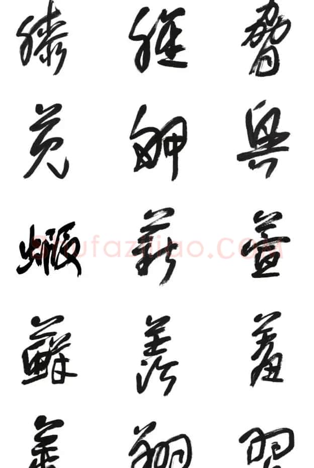 李荣海书法字帖欣赏《常用行草字汇》 | 毛笔草书字帖