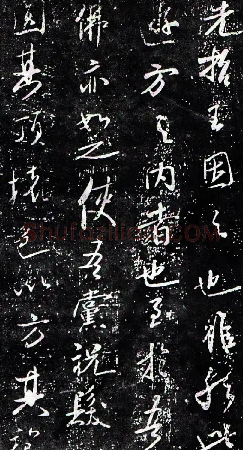 米芾行书欣赏《方圆庵记》拓本 | 软笔书法作品