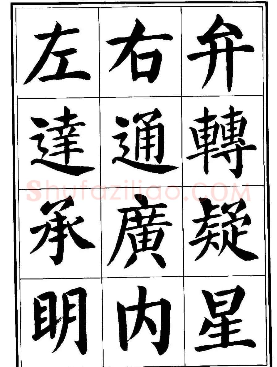刘炳森楷书字帖《千字文》 | 毛笔楷书字帖